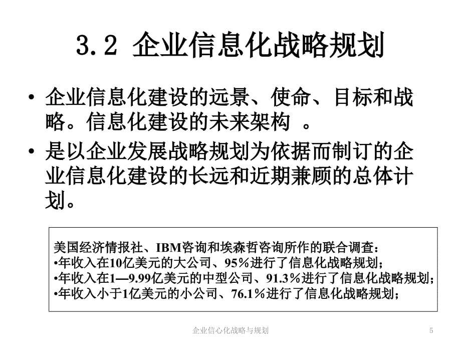 企业信心化战略与规划课件_第5页