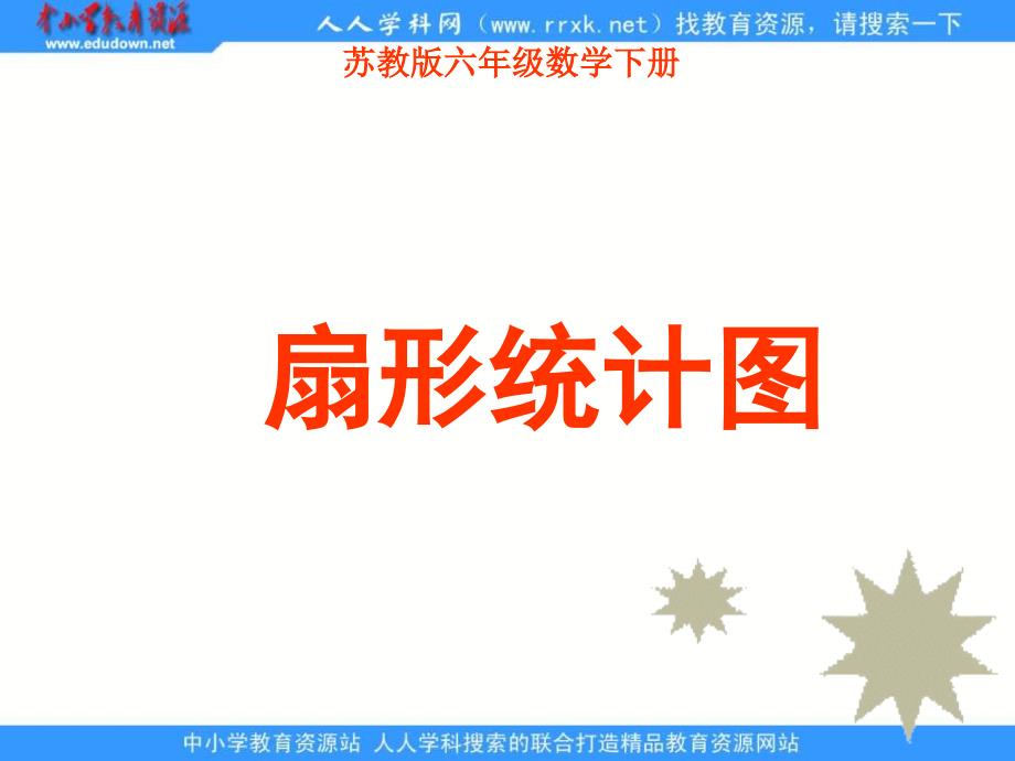 苏教版六年级下册扇形统计图课件之二_第1页