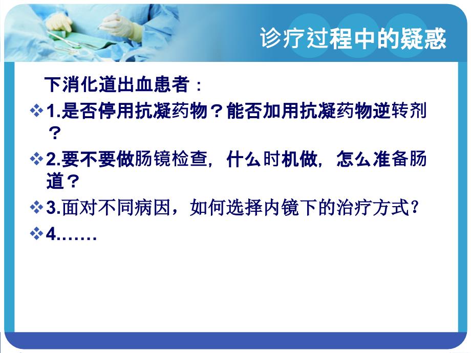 急性下消化道出血处理指南课件_第2页