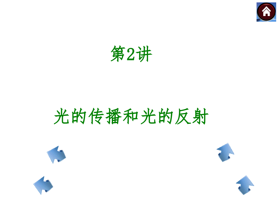 光的传播和光的反射课件_第1页