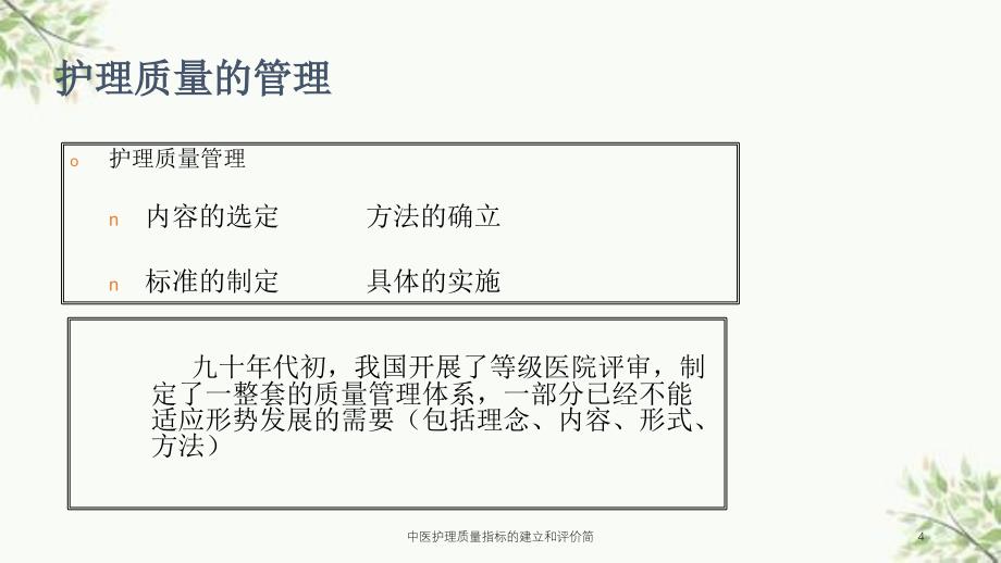 中医护理质量指标的建立和评价简课件_第4页