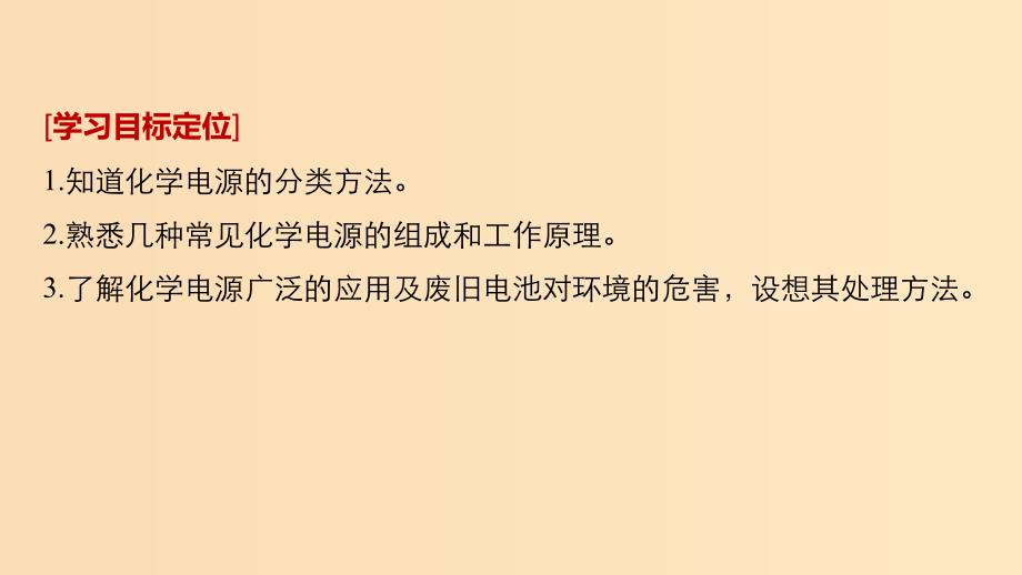 （通用版）2018-2019版高中化学 第四章 电化学基础 第二节 化学电源课件 新人教版选修5.ppt_第2页