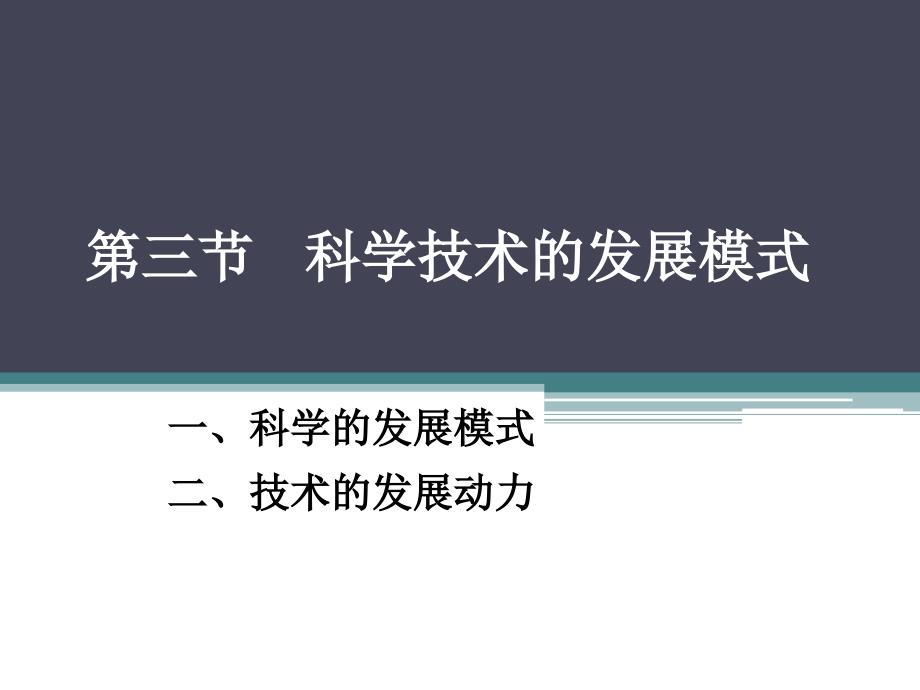 科学技术的发展模式.ppt_第1页