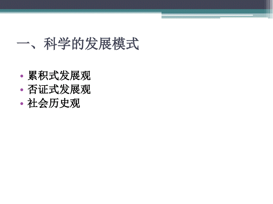 科学技术的发展模式.ppt_第2页