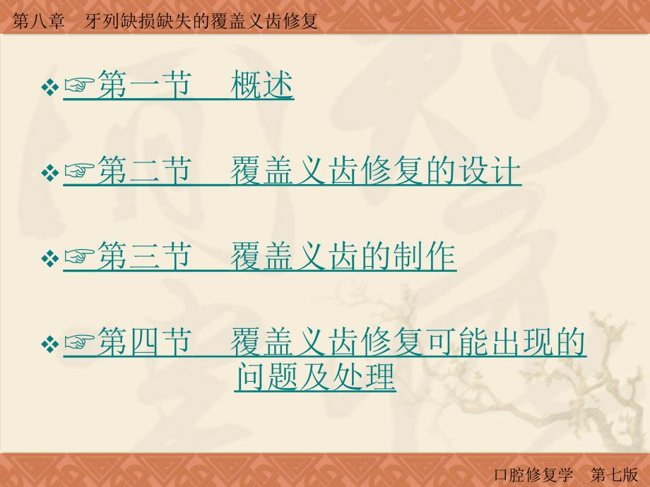 口腔修复学：第八章　牙列缺损缺失的覆盖义齿修复_第2页