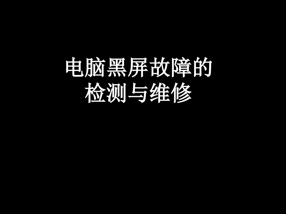 电脑黑屏处理课件_第1页