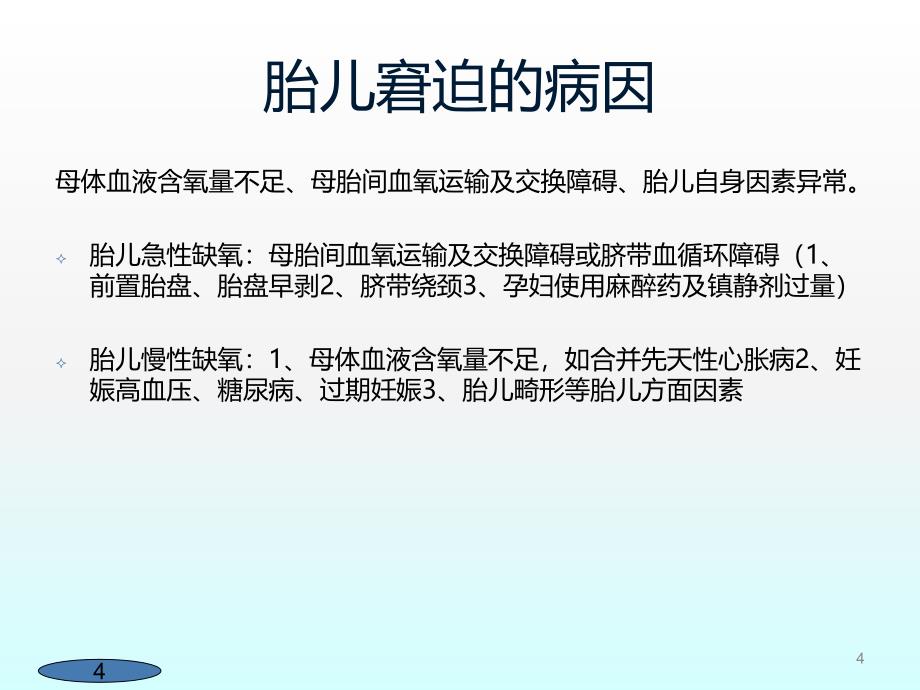 胎儿窘迫的护理ppt课件_第4页