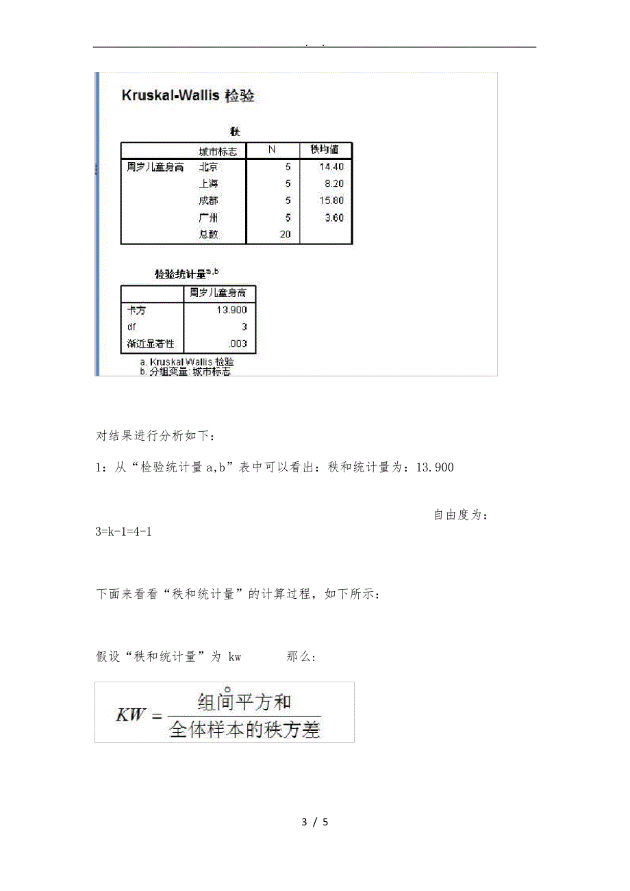 spss-非参数检验-K多个独立样本检验(-Kruskal-Wallis检验)案例解析_第3页