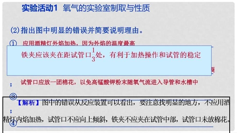 九年级化学上册 第二单元 我们周围的空气 实验活动1 氧气的实验室制取与性质练习课件2 （新版）新人教版_第5页