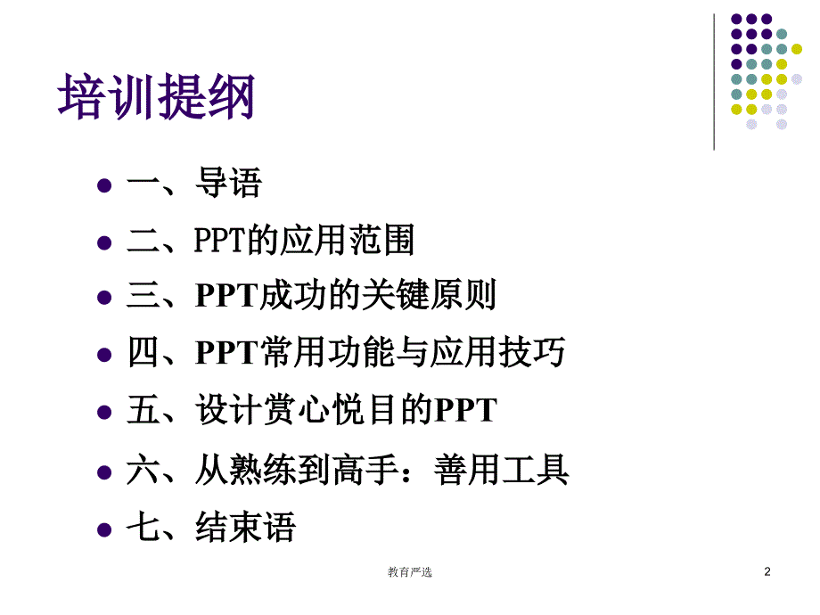 PPT制作技巧大全[沐风教育]_第2页