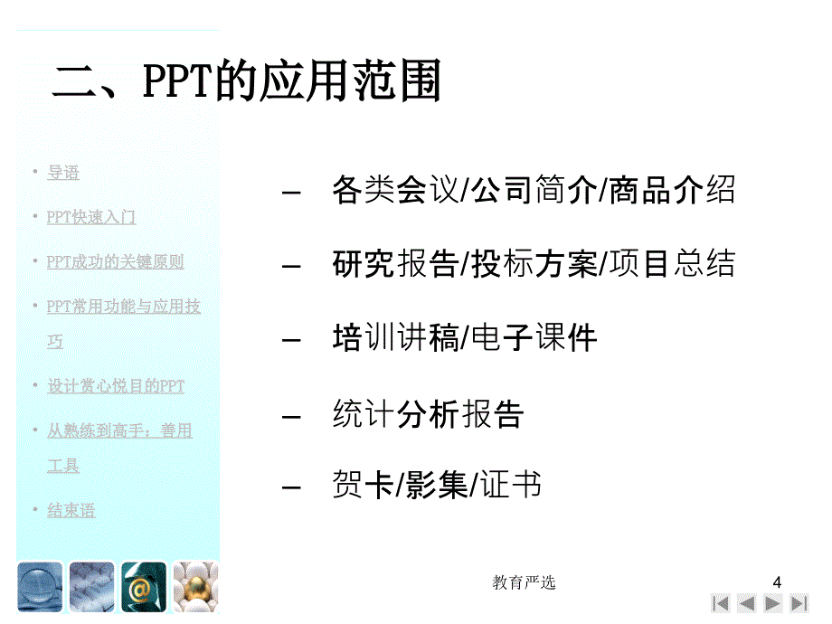 PPT制作技巧大全[沐风教育]_第4页