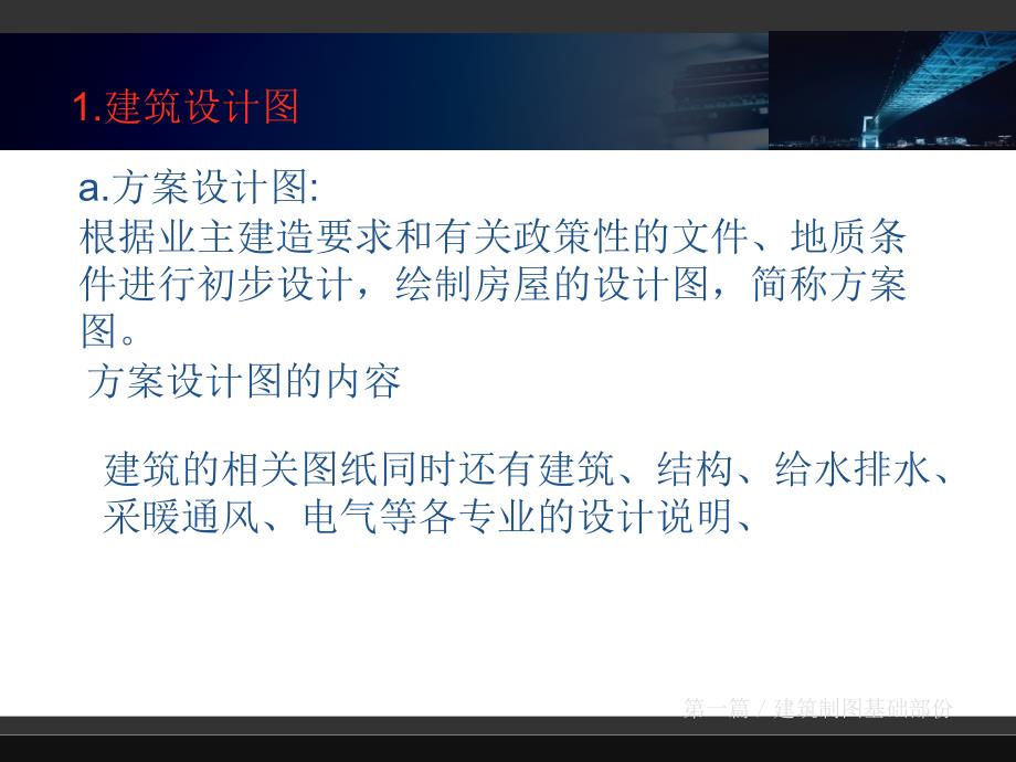 《建筑制图知识》PPT课件.ppt_第3页