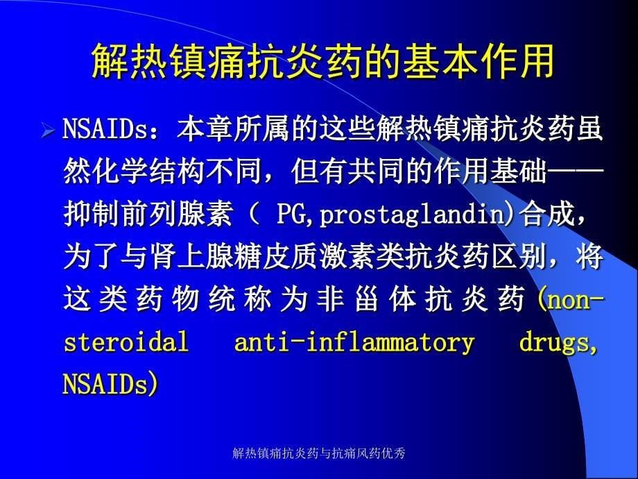 解热镇痛抗炎药与抗痛风药优秀课件_第5页