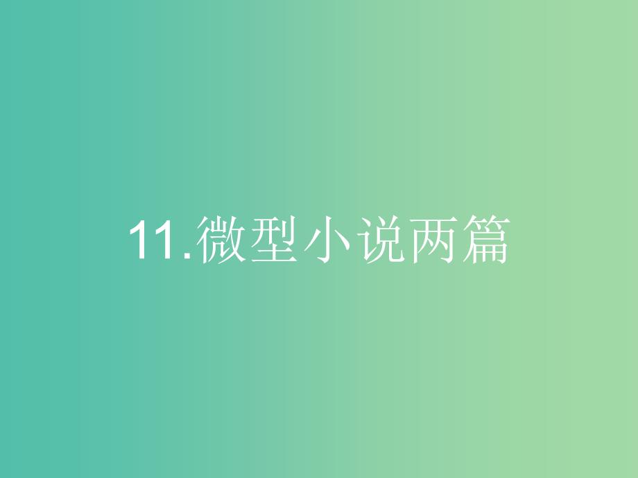 高中语文 3.11微型小说两篇课件 粤教版必修3.ppt_第1页