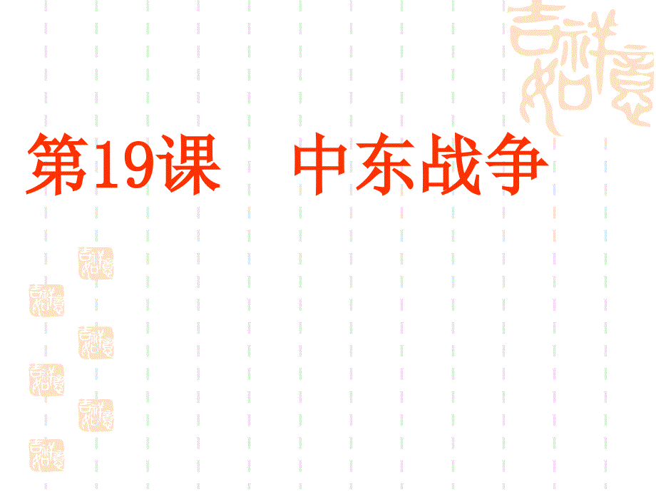 19课中东战争_第2页