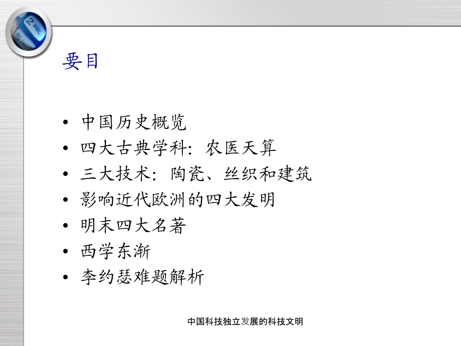 中国科技独立发展的科技文明课件_第2页