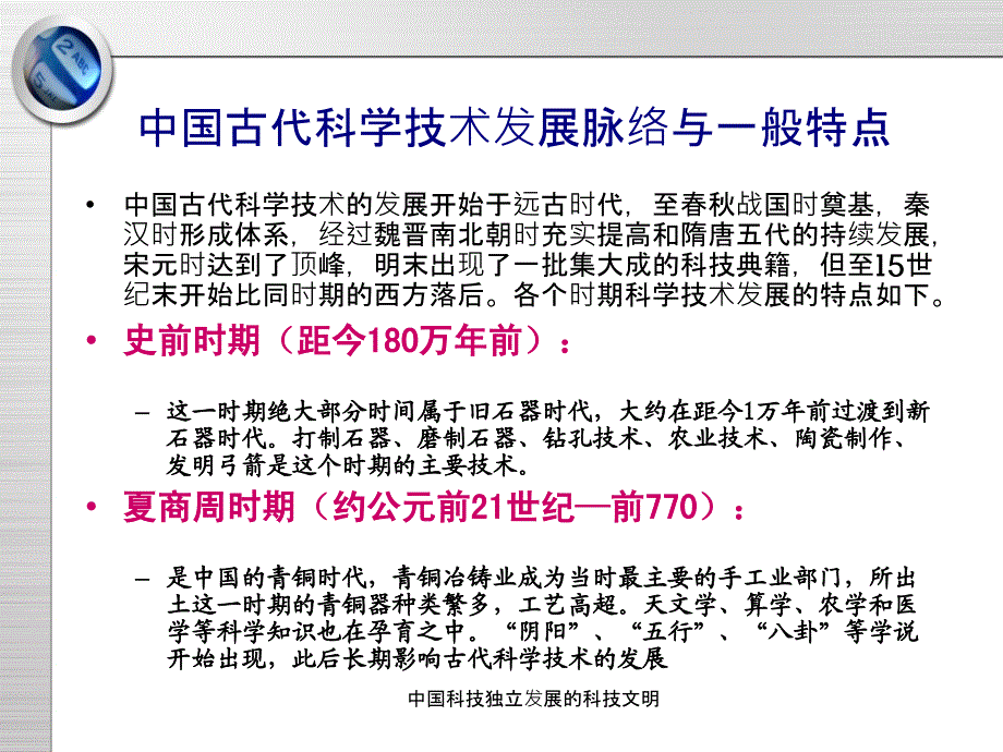 中国科技独立发展的科技文明课件_第4页