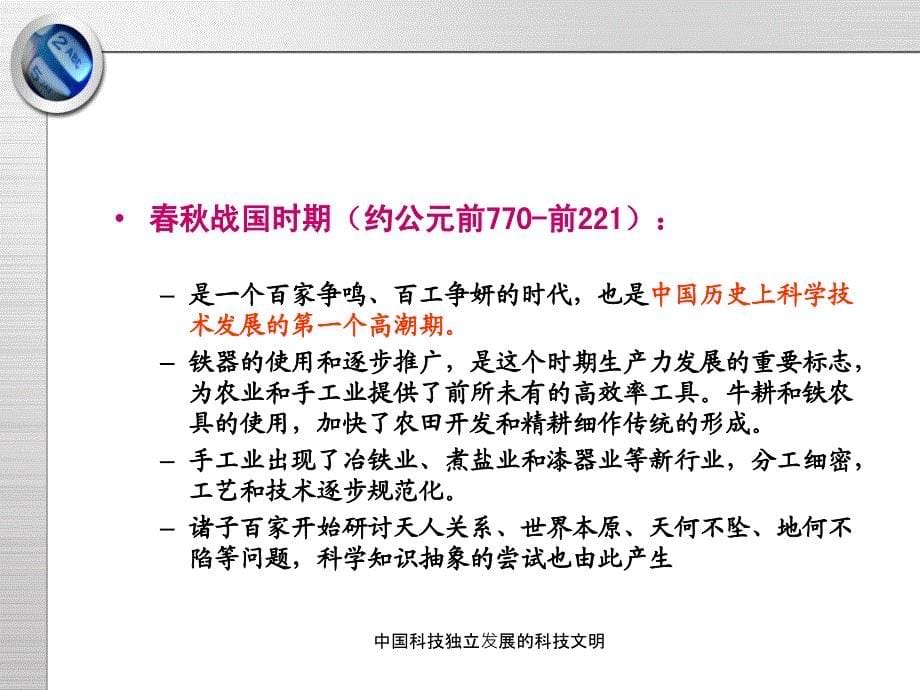 中国科技独立发展的科技文明课件_第5页