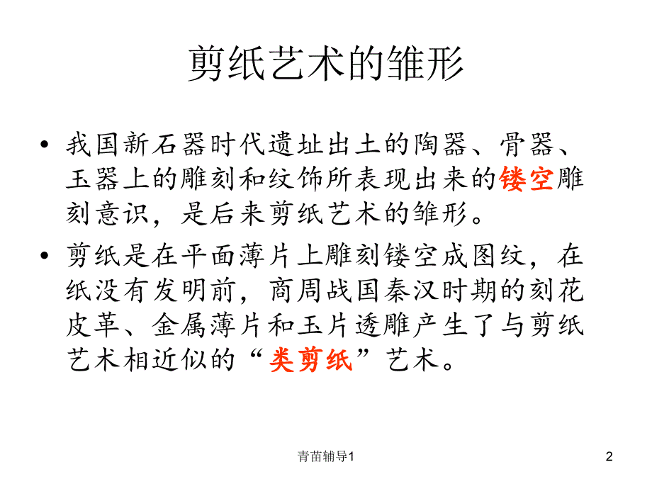 中国传统剪纸文化历史手法寓意主要内容_第2页