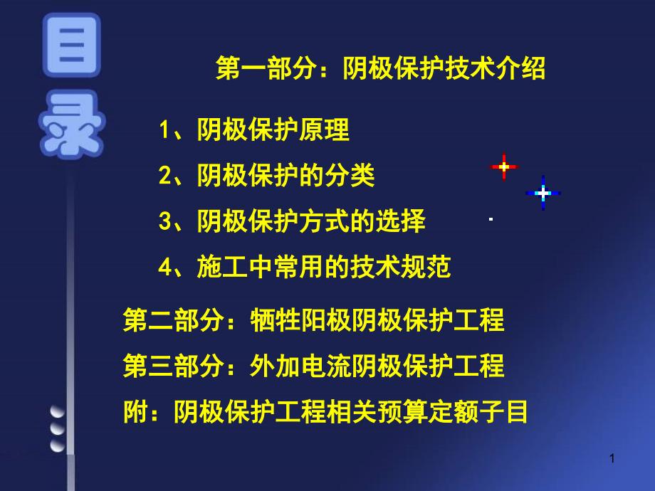 牺牲阳极与外加电流防腐技术课堂PPT_第1页