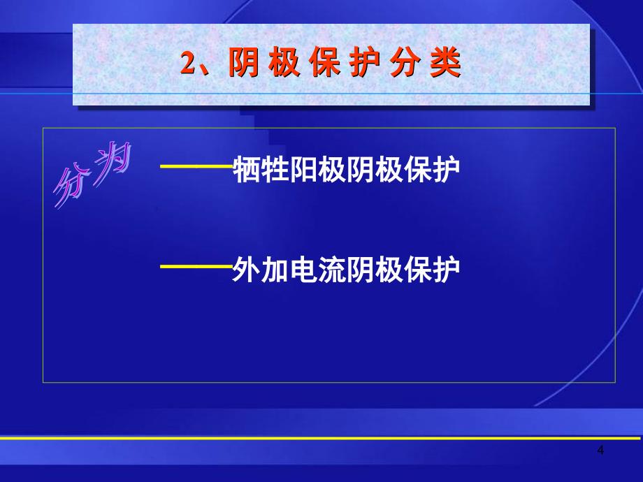 牺牲阳极与外加电流防腐技术课堂PPT_第4页