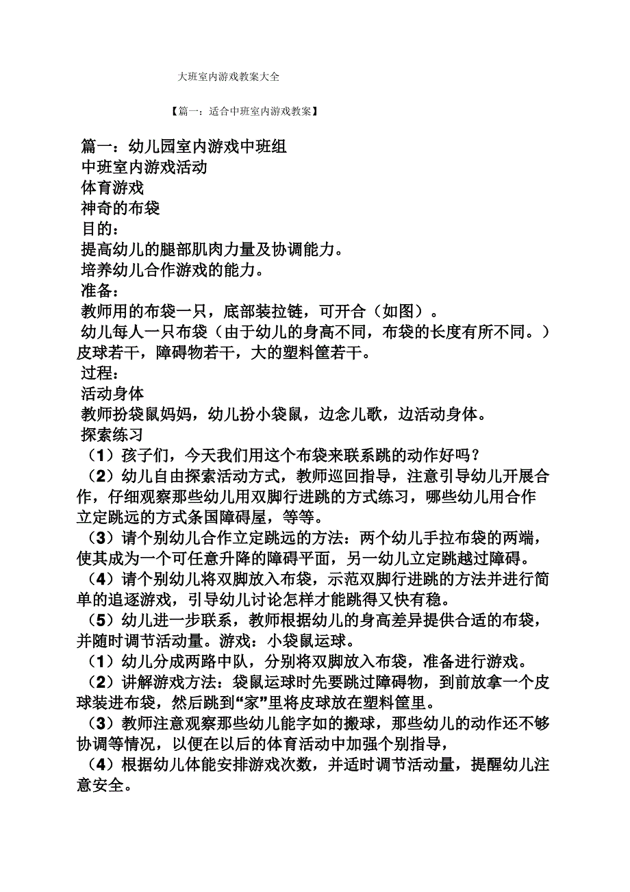 大班室内游戏教案大全_第1页