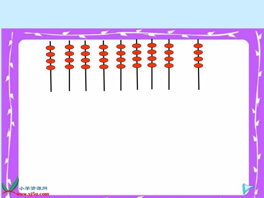 北师大版数学二年级上册《小熊请客》课件_第5页