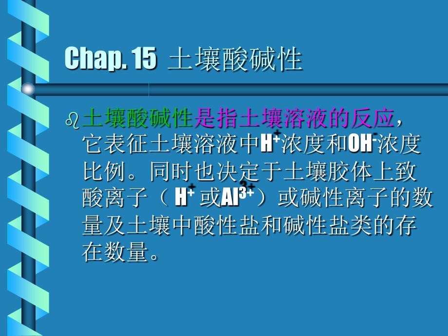 Chap15土壤酸碱性_第1页