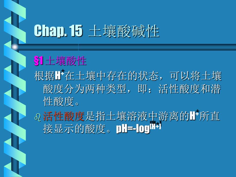 Chap15土壤酸碱性_第3页