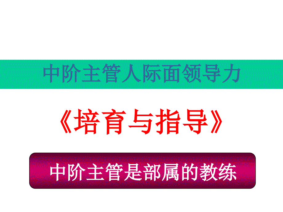 企业中层领导修炼培训.ppt_第2页