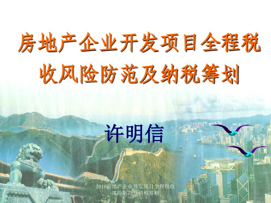 2010房地产企业开发项目全程税收风险防范及纳税筹划课件_第1页