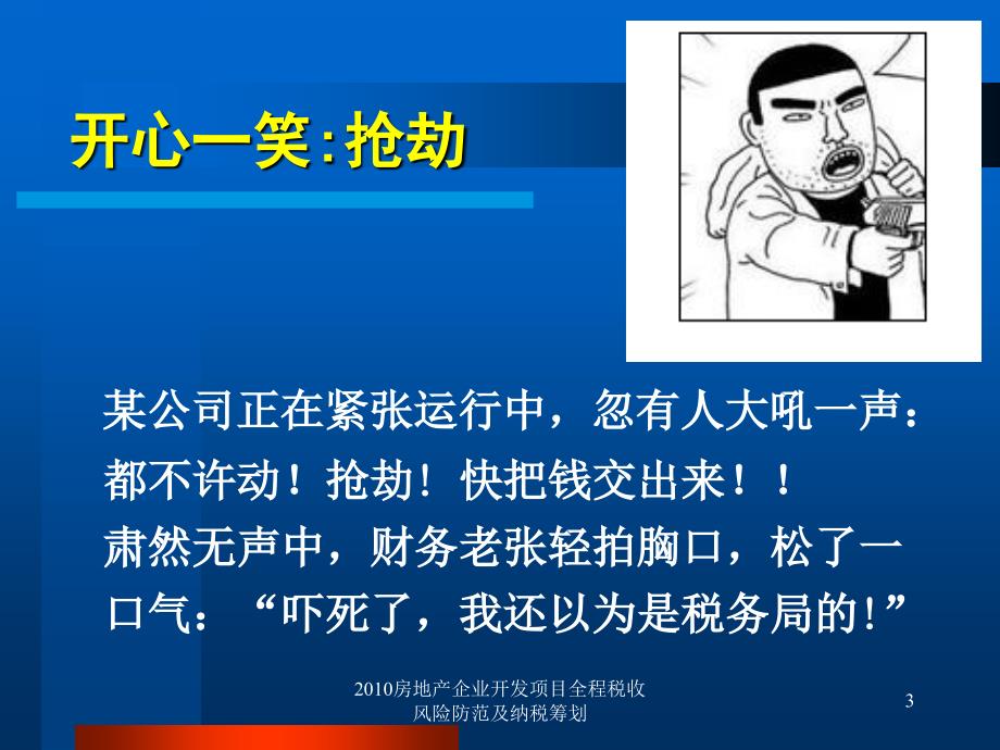 2010房地产企业开发项目全程税收风险防范及纳税筹划课件_第3页