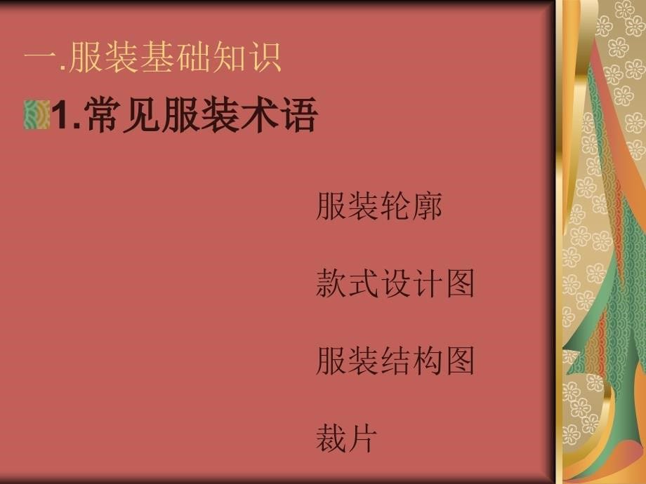 服装制作工技能培训.ppt_第5页