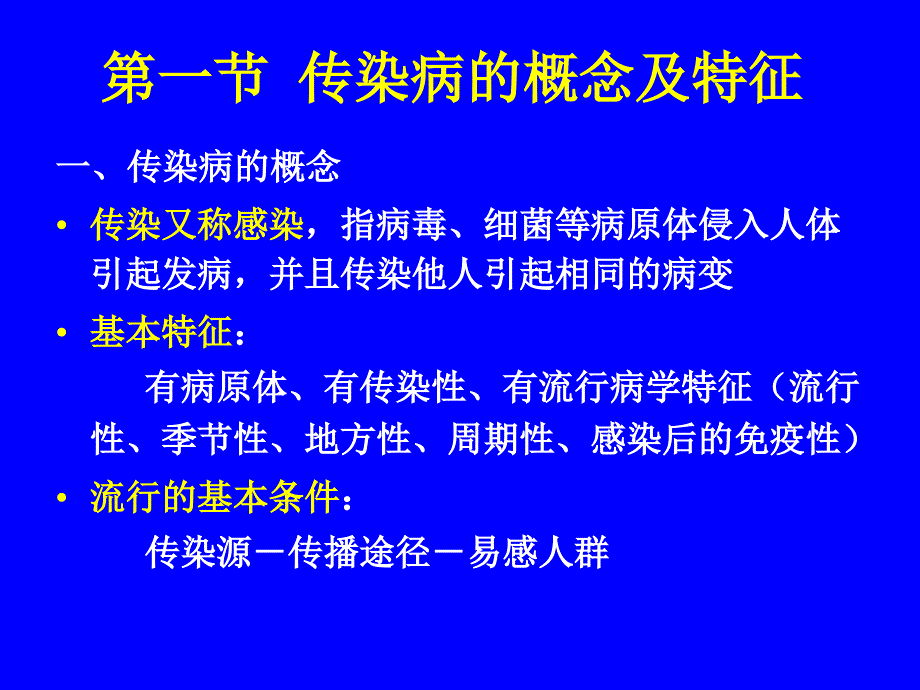 课件：传染病及其防治.ppt_第1页