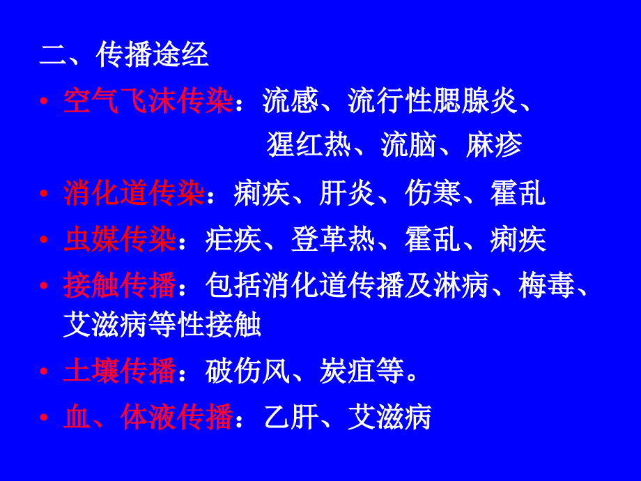 课件：传染病及其防治.ppt_第2页