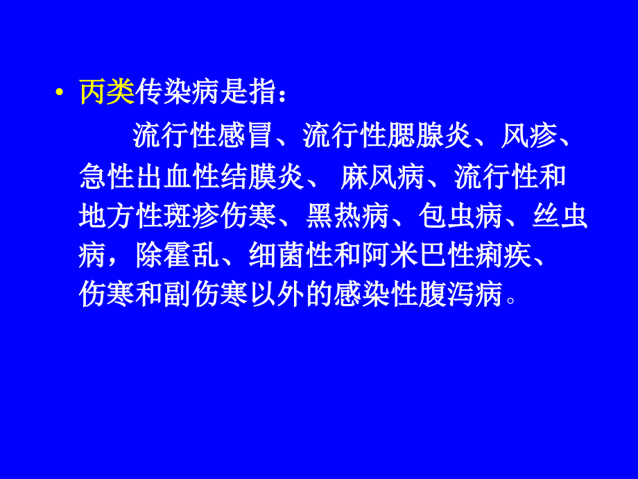 课件：传染病及其防治.ppt_第4页