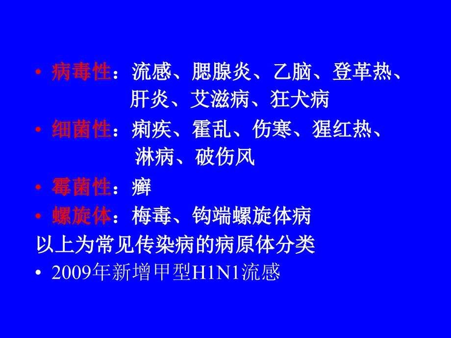 课件：传染病及其防治.ppt_第5页