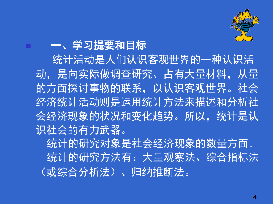 统计学原理.经典课程.PPT_第4页