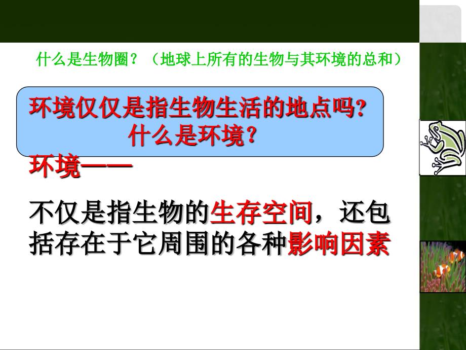 七年级生物上册 1.2生物与环境的关系课件 （新版）苏教版_第2页