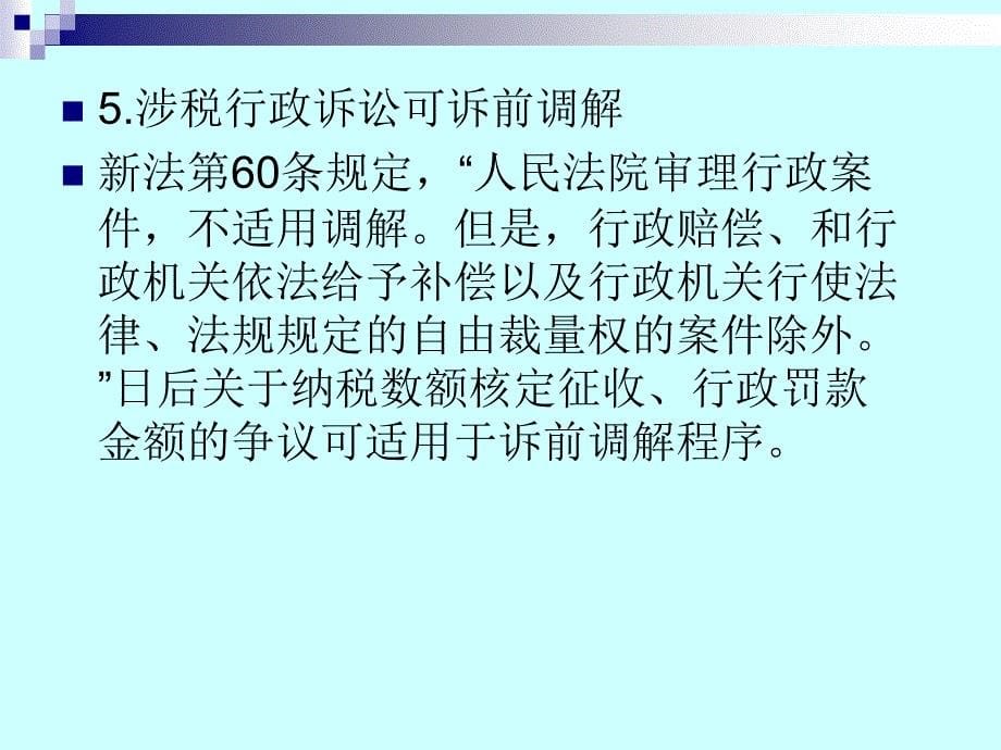 税务行政诉讼及其应对_第5页