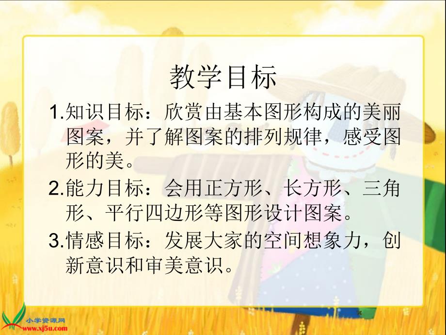 北师大版数学六年级上册欣赏与设计1课件_第2页