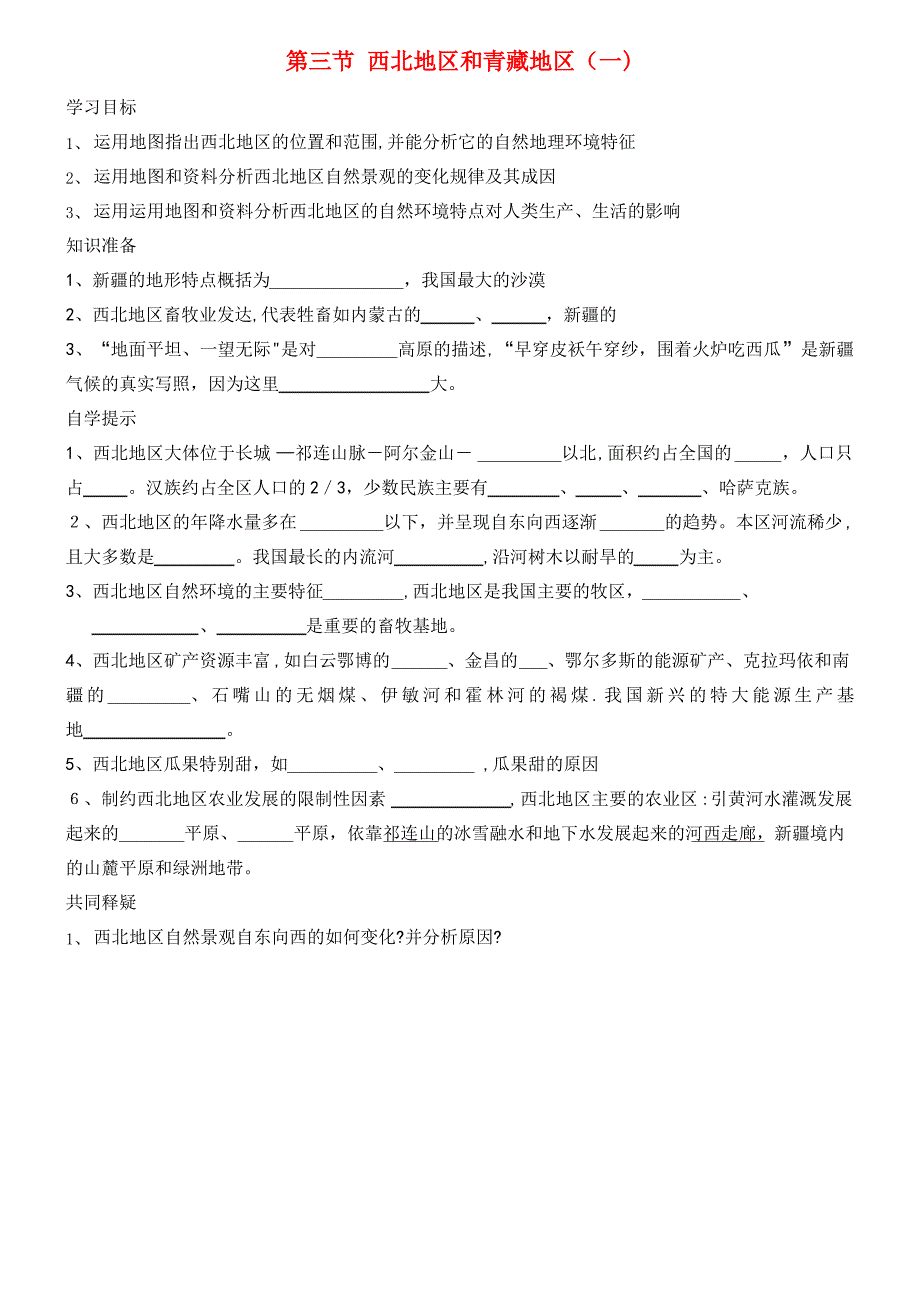 八年级地理下册第五章第三节西北地区和青藏地区学案1湘教版(2021-2022学年)_第1页