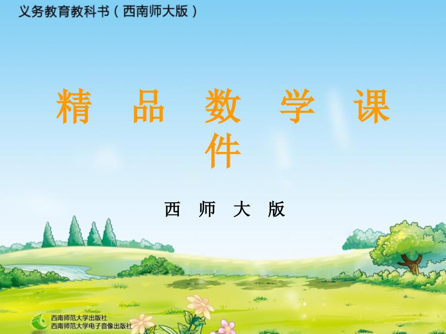 【西师大版】数学二年级上册：第1单元第9课时3的乘法口诀ppt课件_第1页