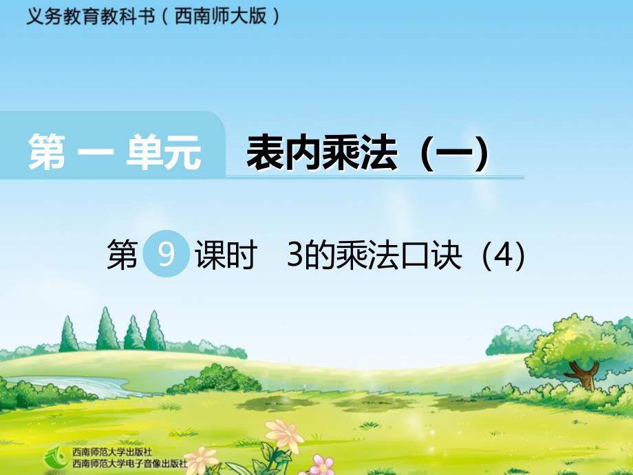 【西师大版】数学二年级上册：第1单元第9课时3的乘法口诀ppt课件_第2页