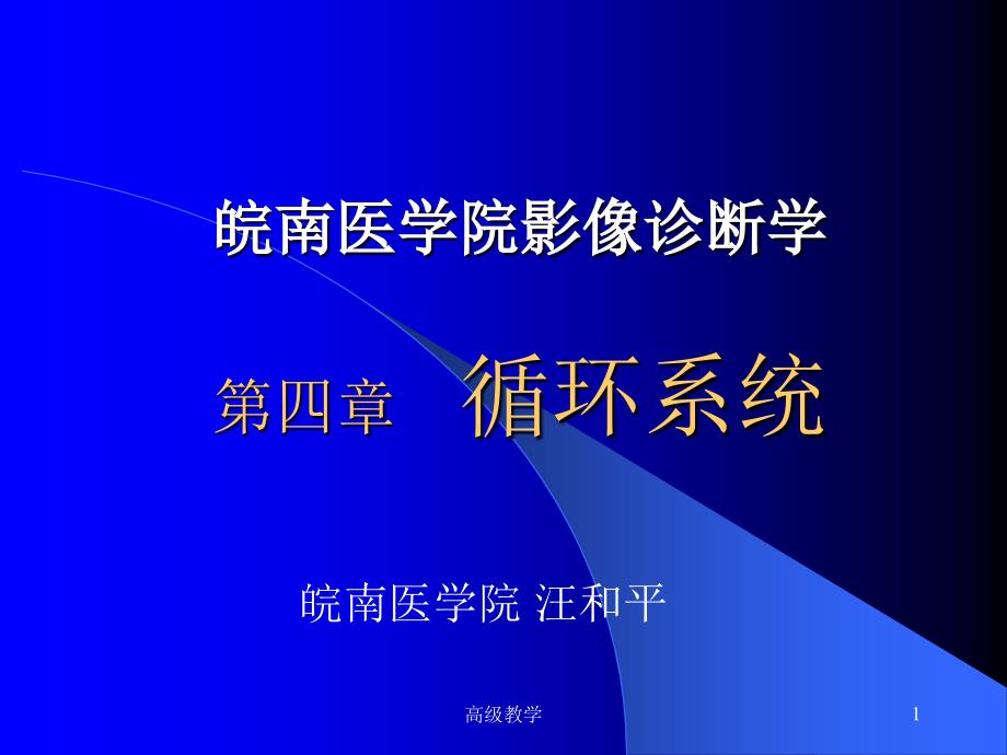 医学超级全 影像学考试重点循环系统临床【特选资料】_第1页