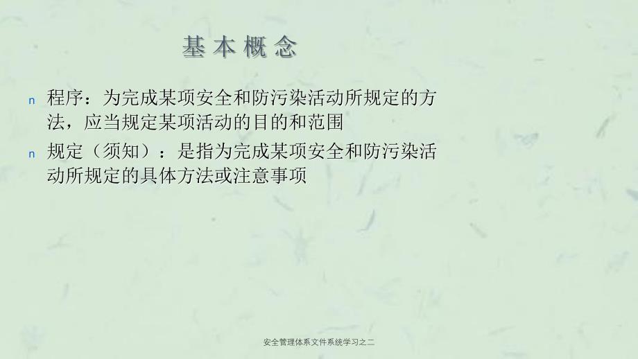 安全管理体系文件系统学习之二课件_第2页