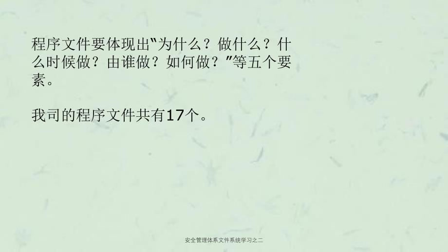 安全管理体系文件系统学习之二课件_第3页