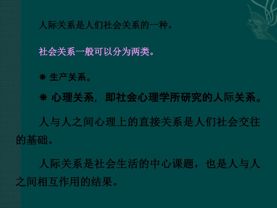 社会心理学讲义人际关系分析PPT课件_第2页