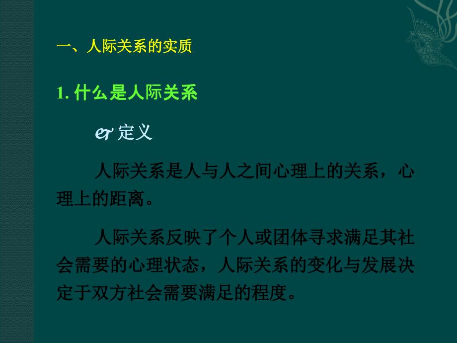 社会心理学讲义人际关系分析PPT课件_第3页