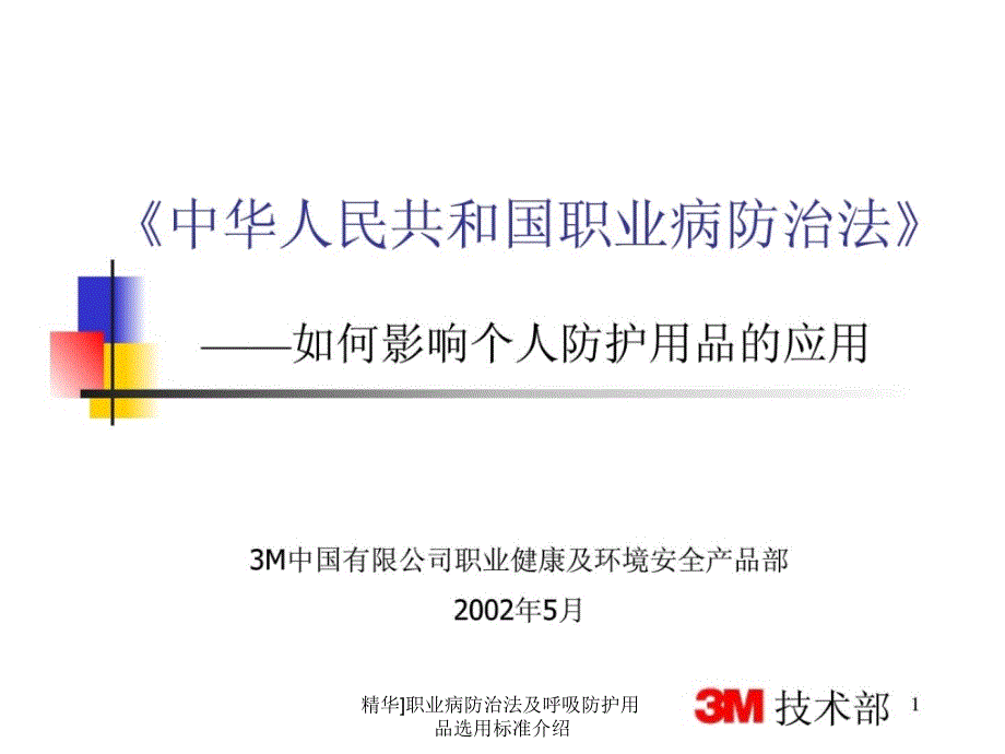 精华职业病防治法及呼吸防护用品选用标准介绍课件_第1页